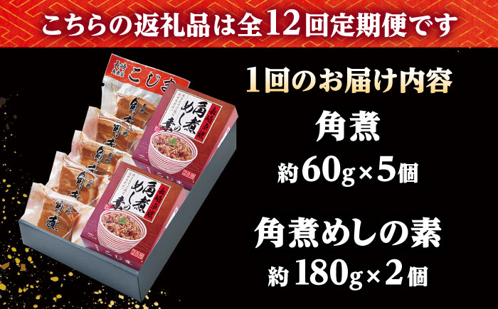 【12回定期便】角煮・角煮めしの素詰合せ /角煮家こじま [DBX036]