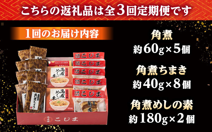 【3回定期便】角煮5個・ちまき8個・角煮めしの素2個 /角煮家こじま [DBX073]