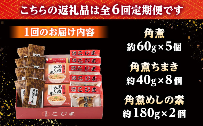 【6回定期便】角煮5個・ちまき8個・角煮めしの素2個 /角煮家こじま [DBX074]