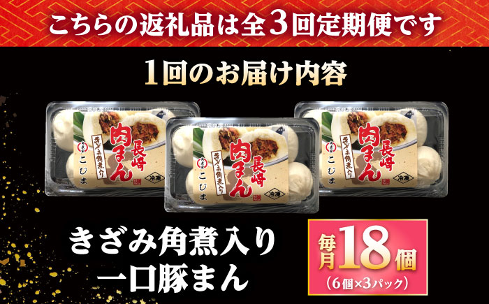 【3回定期便】角煮入り一口豚まん6個入り×3セット [DBX076]