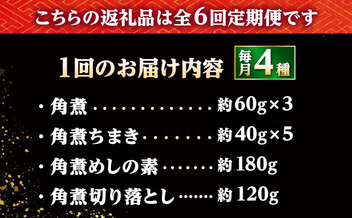 【6回定期便】【角煮バラエティーセット】角煮3個・ちまき5個・角煮めしの素1個・角煮切り落し1個 /角煮家こじま [DBX080]