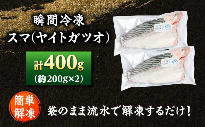 【とけたらとれたて】 スマ（ヤイトガツオ）（下処理・瞬間冷凍）計約400g以上（約200g×2パック） 長崎県 小値賀町 カツオ 鰹 かつお [DBY015]