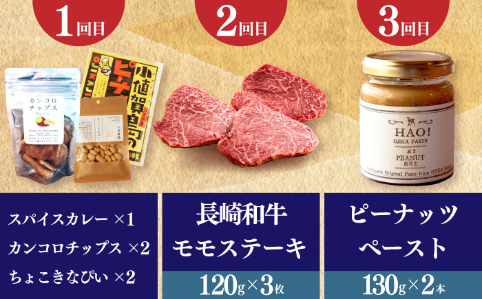【全12回定期便】 毎月違ったお品が届く！ 小値賀の大人気返礼品！ 30万円 300,000円 モモステーキ ピーナッツペースト 角煮まんじゅう ちゃんぽん ジンジャーシロップ むき身落花生 長崎和牛 切り落とし 皿うどん あおさ 魚醤 昆布ドレッシング ヒラマサのつけ丼  定期便12回 定期便12回 人気 [DYZ020]