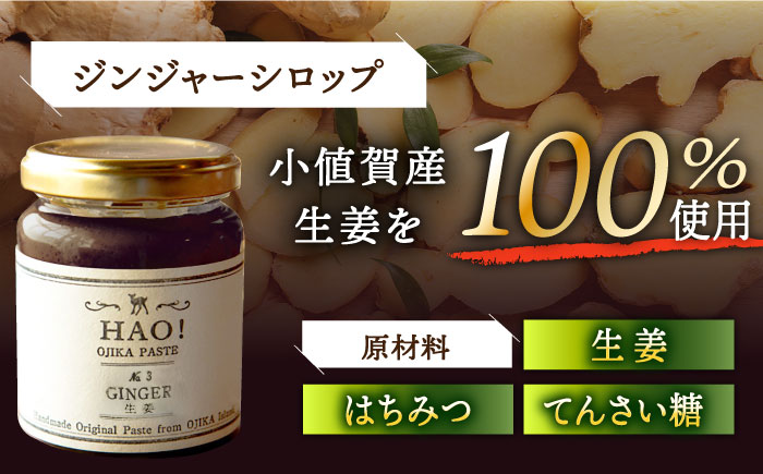 【HAO！うまかセット】ピーナッツペースト＆ジンジャーシロップ 計6本（各3本）セット《小値賀町担い手公社》【小値賀町】濃厚 ピーナッツバター 落花生 生姜 スパイス 常温  [DAA051]