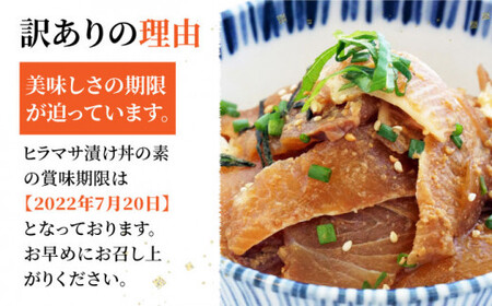 【訳あり】ヒラマサ 漬け丼の素 100食分 とけたらとれたて/海鮮/漬け丼/国産/小値賀 ＜しまうま商会＞  [DAB059]