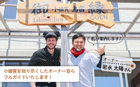 島宿御縁 フルガイド付きオールスタープラン 1泊2日ペア宿泊券（2食付き）＜島宿御縁＞   [DAC003]