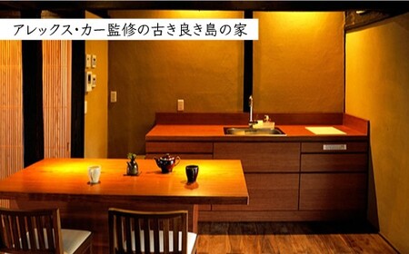 【アレックス・カー監修】古民家ステイ 日月庵（NICHIGETSUAN）１泊２日ペア宿泊券（素泊まり）〈おぢかアイランドツーリズム〉  ギフト 贈答 贈り物  [DAJ001]