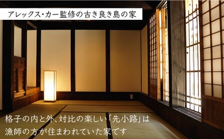 【アレックス・カー監修】古民家ステイ 先小路（SAKISHOJI）１泊２日ペア宿泊券（素泊まり）〈おぢかアイランドツーリズム〉 ギフト 贈答 贈り物  [DAJ002]