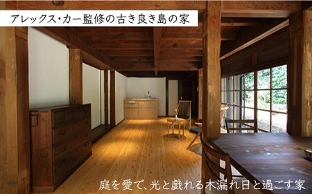 【アレックス・カー監修】古民家ステイ 一会庵（ICHIEAN）１泊２日ペア宿泊券（素泊まり）〈おぢかアイランドツーリズム〉  ギフト 贈答 贈り物  [DAJ003]