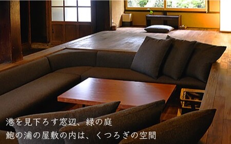 【アレックス・カー監修】古民家ステイ 鮑集（HOSHU）１泊２日ペア宿泊券（素泊まり）〈おぢかアイランドツーリズム〉   [DAJ005]