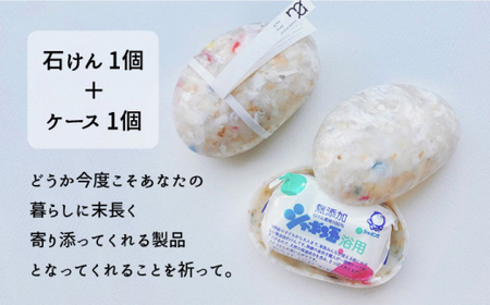 SEA you again 石けんケース「mu（ムー）」【九州産業大学×おぢかアイランドツーリズム×テクノラボ×シャボン玉せっけん 】 小値賀町 / おぢかアイランドツーリズム  常温  [DAJ010]