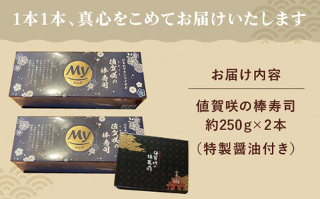【高級魚】 1本釣り ブランドイサキ 値賀咲 （ちかさき）の 棒寿司 約250g×2本  いさき 寿司 お寿司 海鮮 鮮魚 押し寿司 贅沢 ギフト お祝い  [DAK001]