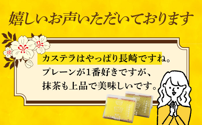 【年内配送】【小分け】カット包装カステラ　2箱入（プレーン・抹茶）小値賀【文明堂総本店】カステラ カステラ  [DBF009]