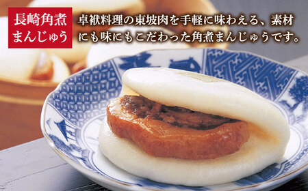 【3回定期便】＜月替り！＞ 長崎角煮まんじゅう＋大とろ角煮まんじゅう（各5個）・長崎角煮まんじゅう＋角煮まぶし（各5個）角煮  ≪小値賀町≫ 【岩崎本舗】    [DBG071]