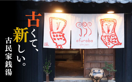 【築100年の古民家サウナを貸切】 90分入浴券 ＜3名/貸切＞ 旅行 観光 入浴 薬湯 サウナ ととのう サウナ旅 サ旅 小値賀町/薬湯＆サウナofuroba   [DBH003]