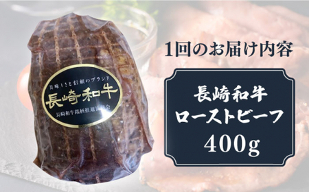 【12回定期便】【A5ランク】 長崎和牛 ローストビーフ 400g《小値賀町》【有限会社長崎フードサービス】  肉 和牛 黒毛和牛 贅沢 A5  [DBL021]