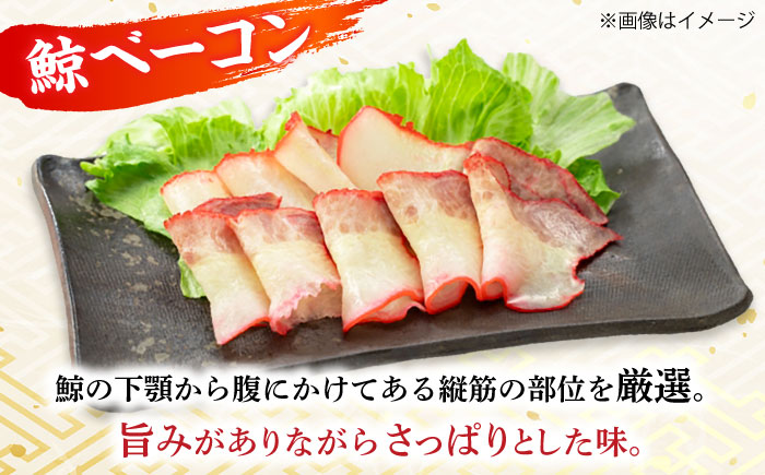 【年内配送】【お祝いにピッタリ！】紅白スライスセット（すえひろ 茹で畝（コロ）/くじらベーコン）各100g / 小値賀町 /中島（鯨）商店  鯨 くじら お祝い 特別 珍味  [DBM015]