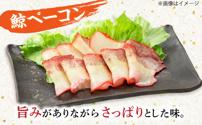 【年内配送】訳あり 不揃い鯨ベーコン 60g×3パック【中島(鯨)商店】 鯨 小値賀町  [DBM017]