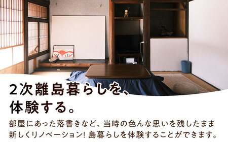 【癒やしの一時】 1泊2日 お1人様宿泊券（素泊まり一室プラン）＜NOUSHIMA HOUSE＞ 【小値賀町】宿泊 素泊まり 旅 旅行 休日 長崎 五島列島 小値賀   [DBO001]