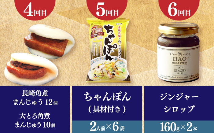 【全12回定期便】 毎月違ったお品が届く！ 小値賀の大人気返礼品！ 30万円 300,000円 モモステーキ ピーナッツペースト 角煮まんじゅう ちゃんぽん ジンジャーシロップ むき身落花生 長崎和牛 切り落とし 皿うどん あおさ 魚醤 昆布ドレッシング ヒラマサのつけ丼  定期便12回 定期便12回 人気 [DYZ020]