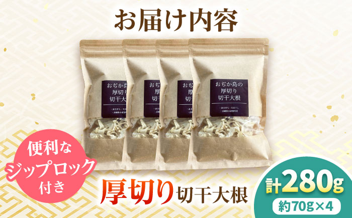 おぢか島の厚切り切干大根 70g×4袋 《小値賀町》【小値賀町担い手公社】 野菜 野菜 [DAA054]