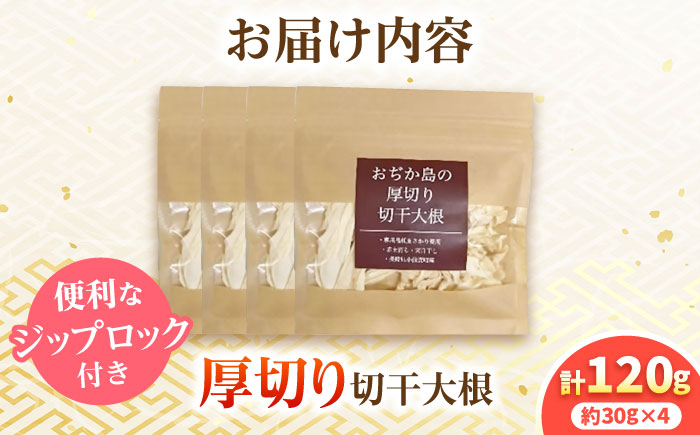 おぢか島の厚切り切干大根 30g×4袋 《小値賀町》【小値賀町担い手公社】  [DAA055]