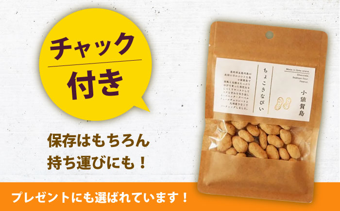 ちょこきなぴい ３袋入り　しまうま商会　【小値賀町】  [DAB077]