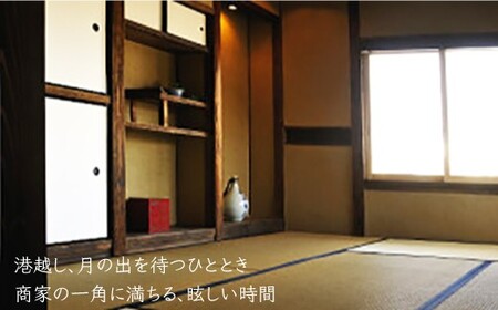 【アレックス・カー監修】古民家ステイ 日月庵（NICHIGETSUAN）１泊２日ペア宿泊券（素泊まり）〈おぢかアイランドツーリズム〉  ギフト 贈答 贈り物  [DAJ001]