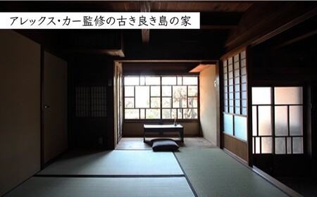 【アレックス・カー監修】古民家ステイ 一期庵（ICHIGOAN）１泊２日ペア宿泊券（素泊まり）＜おぢかアイランドツーリズム＞ ギフト 贈答 贈り物  [DAJ004]