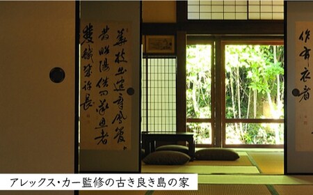 【アレックス・カー監修】古民家ステイ 親家（OYAKE）１泊２日ペア宿泊券（素泊まり）〈おぢかアイランドツーリズム〉 ギフト 贈答 贈り物  [DAJ006]