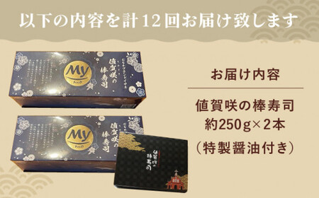 【全12回定期便】【高級魚】 ブランドイサキ 値賀咲（ちかさき）の棒寿司 約250g×2本（特製醤油付き）《古民家レストラン 敬承 藤松》【小値賀町】  いさき 寿司 お寿司 棒寿司 海鮮 鮮魚 無添加 押し寿司 贅沢 ギフト お祝い  [DAK004]