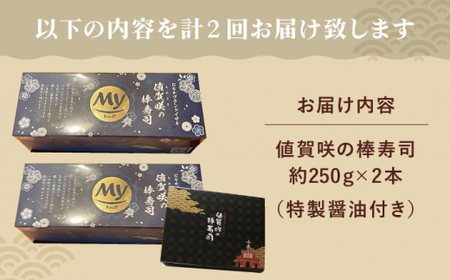 【全2回定期便】【高級魚】 ブランドイサキ 値賀咲（ちかさき）の棒寿司 約250g×2本（特製醤油付き）《古民家レストラン 敬承 藤松》【小値賀町】  いさき 寿司 お寿司 棒寿司 海鮮 鮮魚 押し寿司 贅沢 ギフト お祝い  [DAK012]