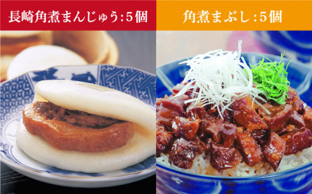 【年内配送】長崎 角煮まんじゅう 5個（袋）・角煮まぶし 5袋 ＜岩崎本舗＞  角煮まんじゅう 角煮まんじゅう   [DBG004]