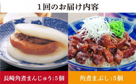 【全12回定期便】 長崎 角煮まんじゅう 5個（袋）・角煮まぶし 5袋 ＜岩崎本舗＞  角煮 角煮まん 惣菜 冷凍 簡単調理 中華 おやつ   [DBG021]
