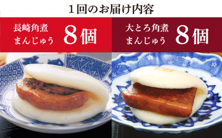 【全12回定期便】 長崎 角煮まんじゅう 8個（箱）・ 大とろ角煮まんじゅう 8個（箱）＜岩崎本舗＞  角煮まんじゅう 角煮まんじゅう [DBG030]