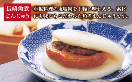 【2回定期便】長崎角煮まんじゅう 5個入（袋）・角煮まぶし 5袋【岩崎本舗】角煮 角煮   [DBG048]