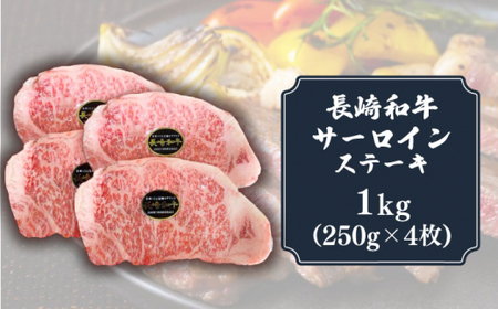 長崎和牛 サーロイン ステーキ 1kg （250g×4枚）肉 和牛 ≪小値賀町≫【有限会社長崎フードサービス】   [DBL032]