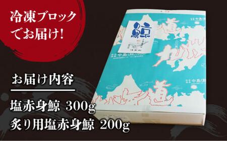 【新感覚！炙りでいただく鯨】 新！炙り用 塩赤身鯨セット 500g（塩赤身鯨300g/炙り用塩赤身鯨 200g） 《小値賀町》【 中島（鯨）商店】  鯨 クジラ肉 鯨肉 海鮮 おつまみ 鮮魚 刺身 赤身 贅沢  [DBM001]