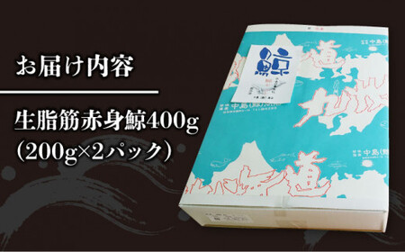【鯨本来の旨味を堪能！】生脂筋 赤身鯨 400g（200g×2パック）《小値賀町》【 中島（鯨）商店】  鯨 クジラ肉 鯨肉 海鮮 おつまみ 鮮魚 刺身 赤身 贅沢  鯨 くじら くじら [DBM002]