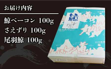 【年内配送】【食感を楽しむ！】鯨 食べ比べ 3種 セット 300g（ 鯨ベーコン 100g・さえずり 100g・尾羽 100g）《小値賀町》【 中島（鯨）商店】  クジラ肉 鯨肉 海鮮 おつまみ 鮮魚 刺身 赤身 贅沢  [DBM003]