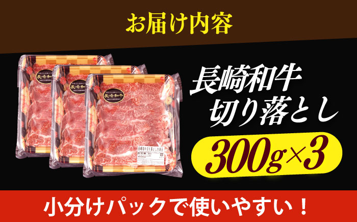 【すき焼きやしゃぶしゃぶに】長崎和牛 切り落とし 計900g（300g×3パック）/ 牛肉 長崎 日本ハム 小値賀町【日本ハムマーケティング株式会社】  切り落とし 牛 切り落とし [DBU001]