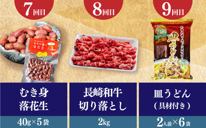 【全12回定期便】 毎月違ったお品が届く！ 小値賀の大人気返礼品！ 30万円 300,000円 モモステーキ ピーナッツペースト 角煮まんじゅう ちゃんぽん ジンジャーシロップ むき身落花生 長崎和牛 切り落とし 皿うどん あおさ 魚醤 昆布ドレッシング ヒラマサのつけ丼  定期便12回 定期便12回 人気 [DYZ020]