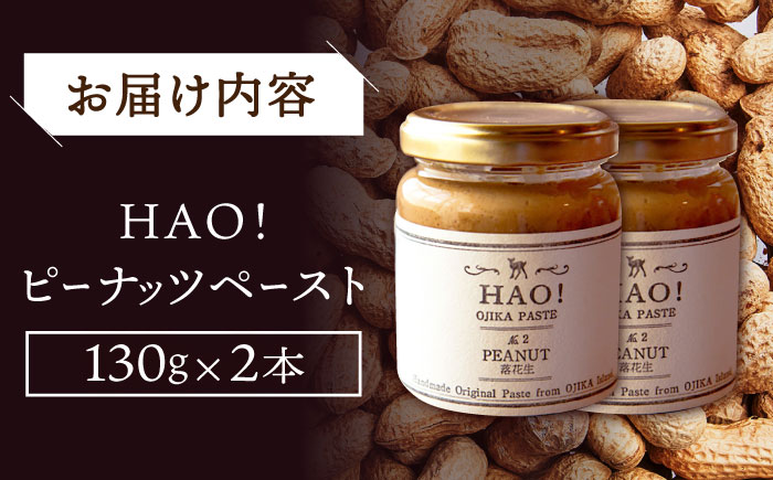 【年内配送】【濃厚！】HAO！ピーナッツペースト 2本 《担い手公社》 ピーナッツ ピーナッツ  [DAA011]
