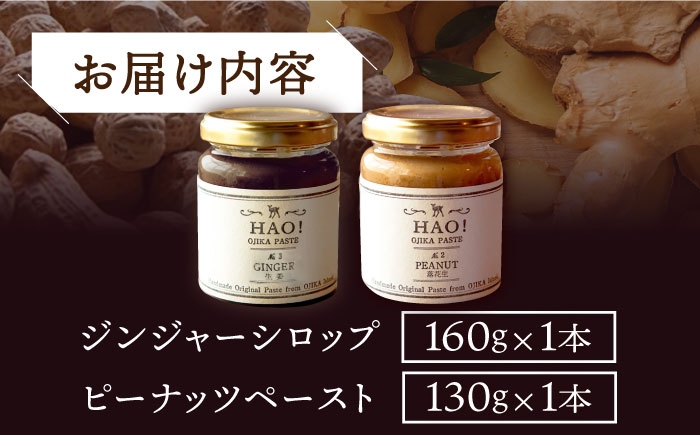 【 HAO！うまかセット】ピーナッツペースト＆ジンジャーシロップ 計2本セット《担い手公社》【小値賀町】ピーナッツ ピーナッツ  [DAA039]