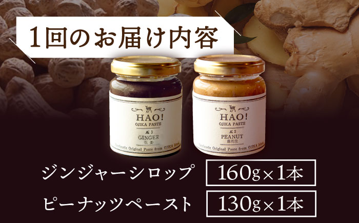 【2回定期便】＜HAO！うまかセット＞ ピーナッツペースト＆ジンジャーシロップ 計2本セット《小値賀町担い手公社》【小値賀町】濃厚 ピーナッツバター 落花生 生姜 スパイス 常温   [DAA040]