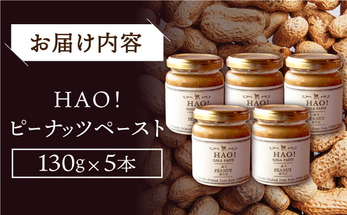 【年内配送】【濃厚！】HAO！ピーナッツペースト 5本 《小値賀町担い手公社》 ピーナッツバター ピーナッツ バター ジャム 朝食 濃厚 落花生 常温  [DAA046]