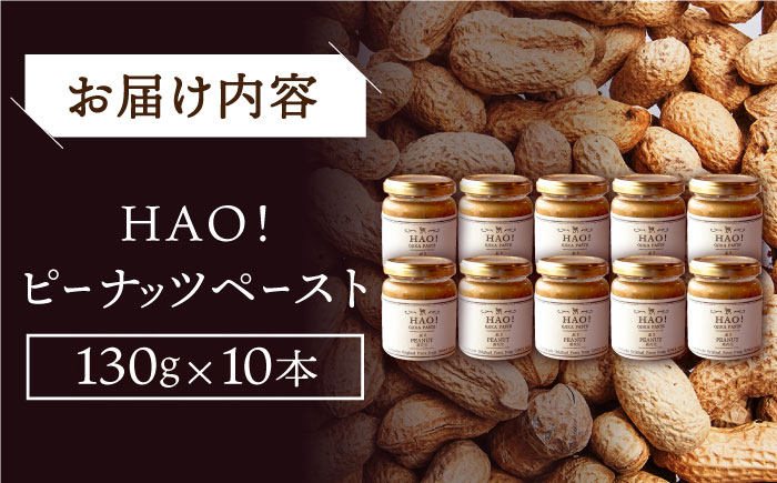 【年内配送】【濃厚！】HAO！ピーナッツペースト 10本 《小値賀町担い手公社》 ピーナッツバター ピーナッツ バター ジャム 朝食 濃厚 落花生 常温  [DAA047]