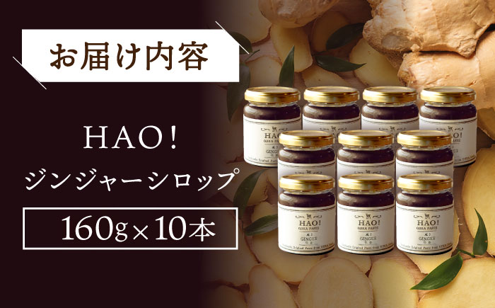 HAO！ジンジャーシロップ 10本 （160g/本) ジンジャー 生姜 ジンジャーエール シロップ スパイス 常温  [DAA049]