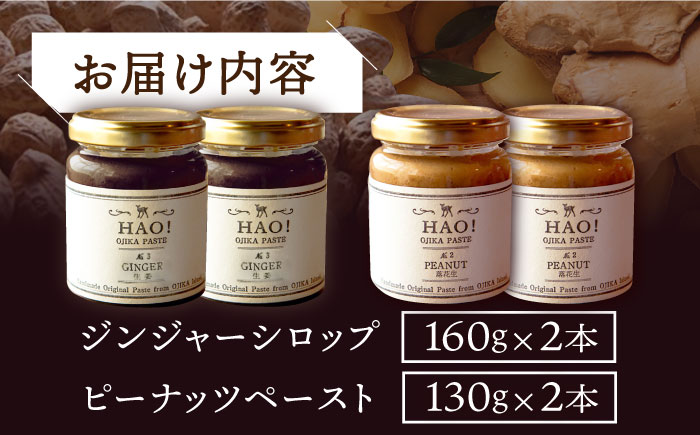 【HAO！うまかセット】ピーナッツペースト＆ジンジャーシロップ 計4本（各2本）セット《小値賀町担い手公社》【小値賀町】濃厚 ピーナッツバター 落花生 生姜 スパイス 常温  [DAA050]