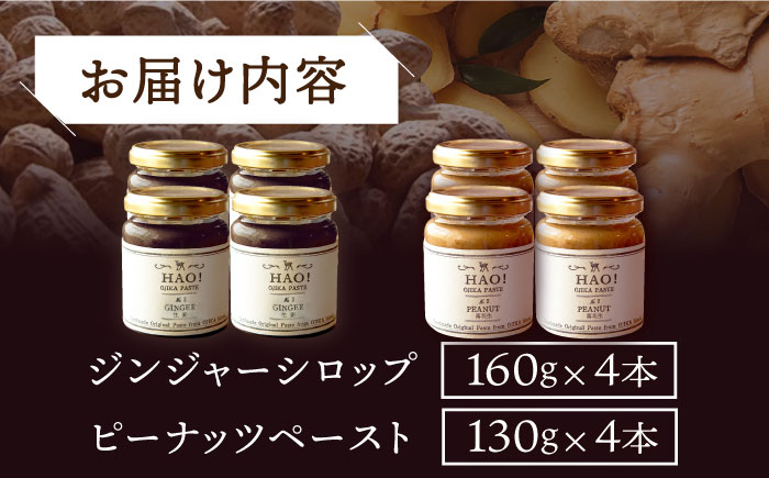 【HAO！うまかセット】ピーナッツペースト＆ジンジャーシロップ 計8本（各4本）セット《小値賀町担い手公社》【小値賀町】濃厚 ピーナッツバター 落花生 生姜 スパイス 常温  [DAA052]
